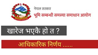 भुमी सम्बन्धि समस्या समाधान आयोग खारेज भएकै हो त ? आधिकारिक निर्णय |Bhumi aayoga kharej |