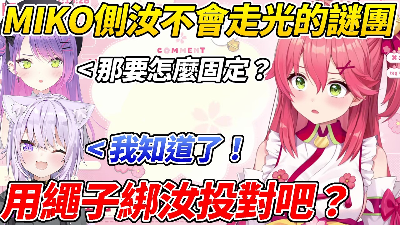 Towa與小粥都對MIKO的側汝十分好奇最後得出了一個極其母湯的結論ww【櫻巫女／貓又小粥／常闇Towa】【HOLOLIVE中文】