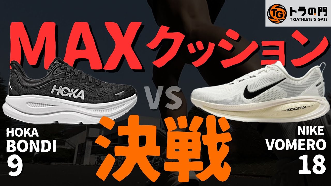 【ナイキ VS ホカ】ボメロ18 VS ボンダイ9  MAXクッションのモデルを徹底的に履き比べ。快適さ、弾むのはどっちだ！