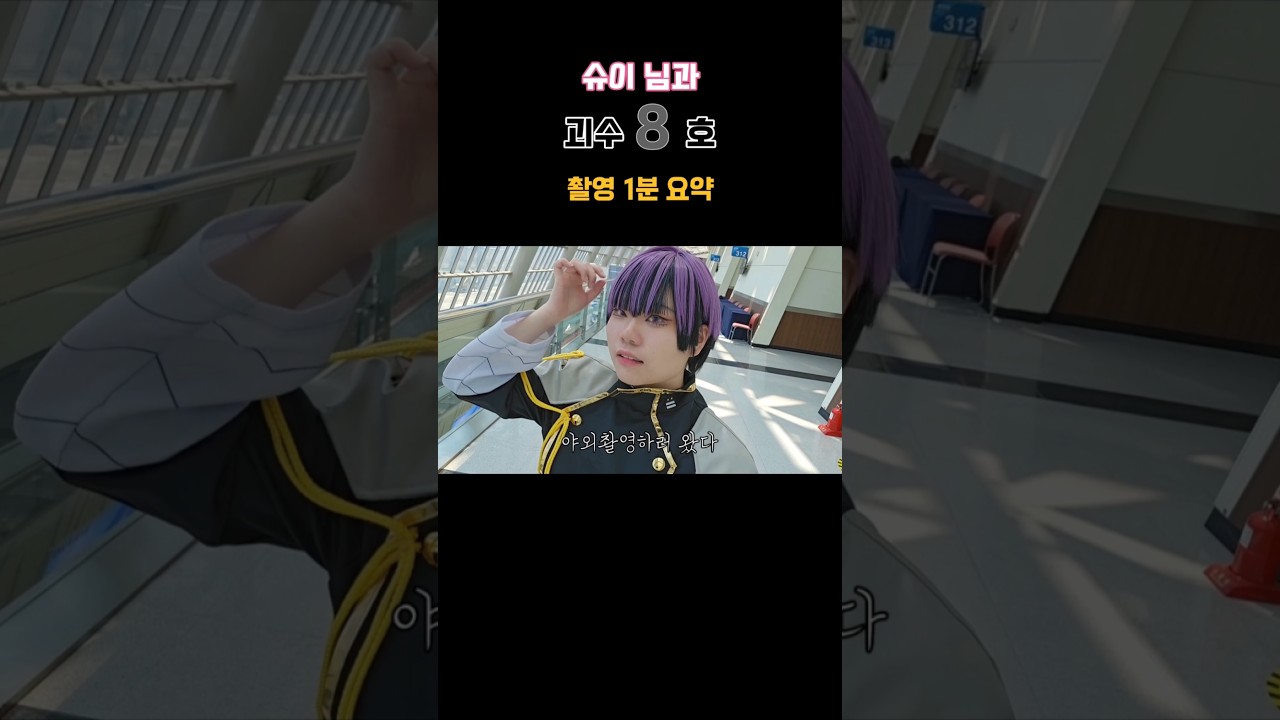 슈이 님과 괴수8호 촬영 1분 요약 #shorts #cosplay #호시나코스프레 #괴수8호 #괴8 #怪獣8号  #Kaiju_No_8