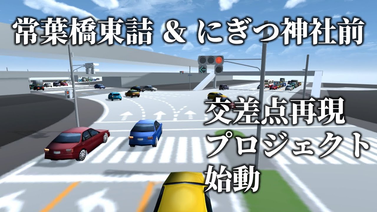 「常葉橋東詰」「にぎつ神社前」　信号交差点再現プロジェクト始動　【Unityで信号機】