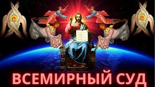 Всемирный суд. Страшный Суд Господа Иисуса Христа. Всемирный суд. Страшный Суд Господа Иисуса Христа.