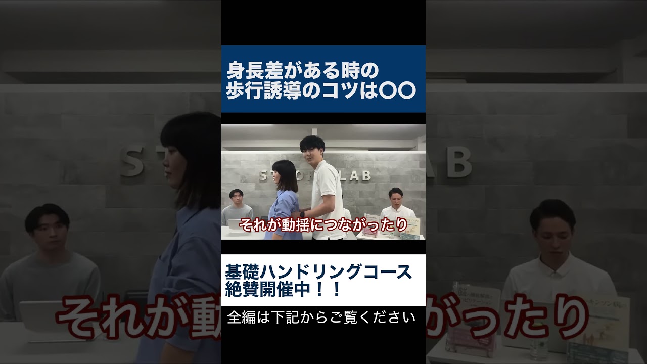 【実技解説】身長差がある時の歩行誘導のコツ　重要なのは、〇〇を合わせること‼︎ #リハビリ #理学療法士 #作業療法士