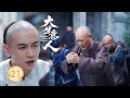 大生意人EP21 不起眼的小夥竟是天下第一茶商 100個富商在門口迎接他 只為買走一兩茶葉 大生意人 陈晓 孙千 朱亚文 向涵之