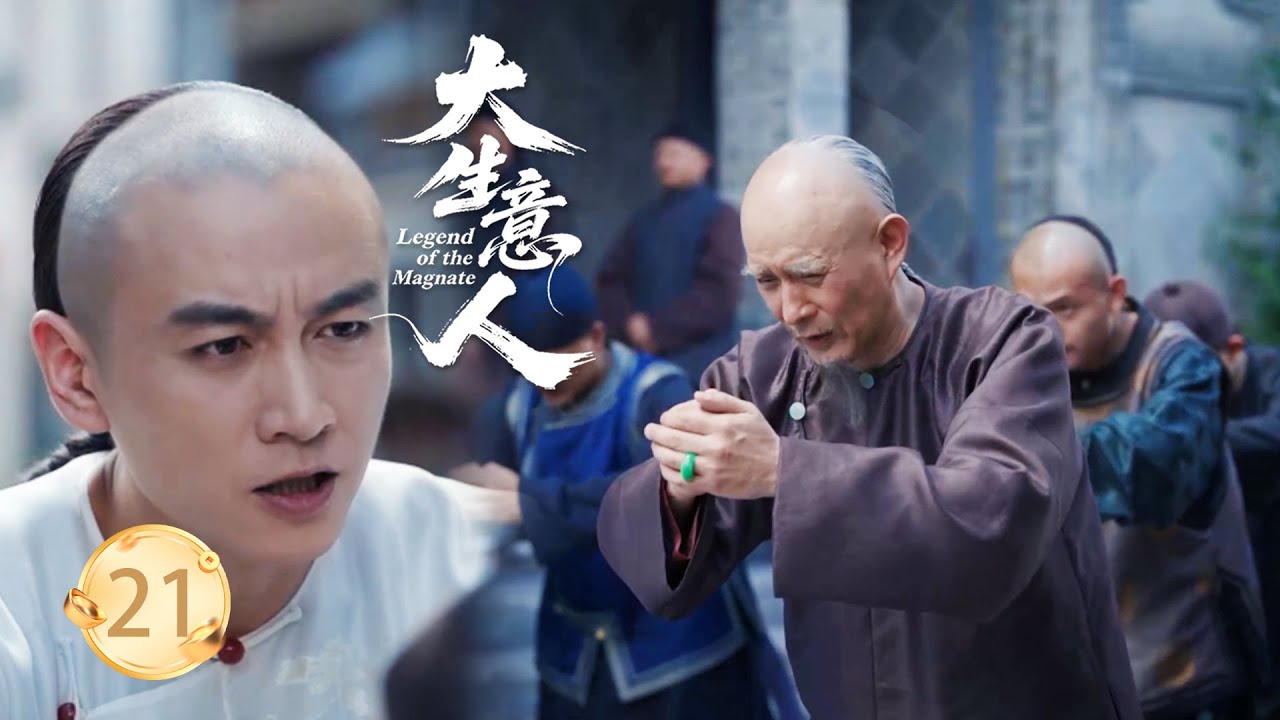 【大生意人EP21】不起眼的小夥竟是天下第一茶商，100個富商在門口迎接他，只為買走一兩茶葉！