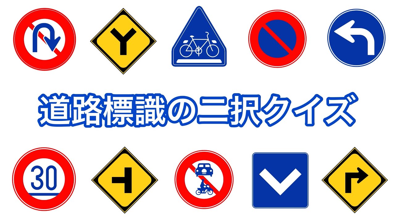 道路標識の二択クイズ Youtube