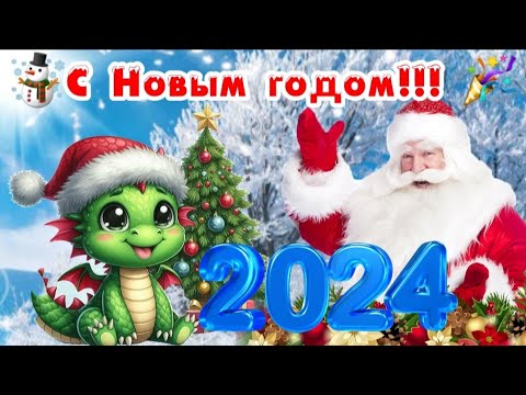 🎅 С Новым годом! 🎉☃️ 2024 - год Дракона! ❄️✨️ Шикарное поздравление к Новому году!