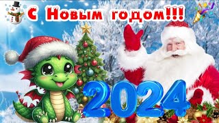 🎅 С Новым годом! 🎉☃️ 2024 - год Дракона! ❄️✨️ Шикарное поздравление к Новому году!