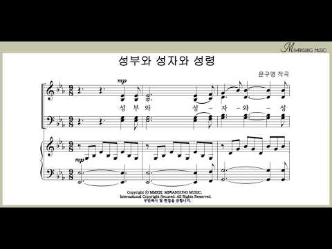 성부와 성자와 성령 / 베이스파트