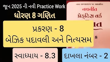 Std 8 maths ch 8  Practice work swadhyay 8.3 | ધોરણ 8 ગણિત પ્રકરણ 8 બૈજિક પદાવલી અને નિત્યસમ 
