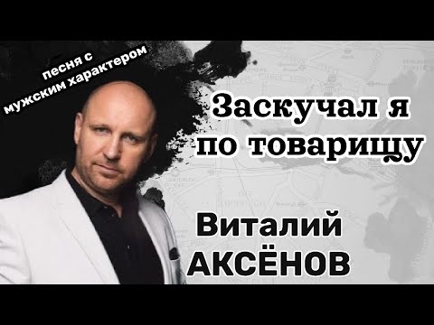 Заскучал Я По Товарищу - Виталий Аксёнов | Песня С Мужским Характером