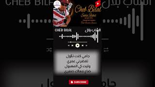 Cheb Bilal : جامي كنت نݣول تغضرني عمري #Bostratvofficiel #Explore #Chebbilal #اغاني #Music #Live