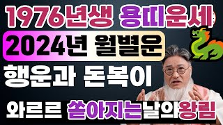 1976년생 용띠 운세병진생 용띠의 2024년 월별 운세행운과 함께 돈복 같이 터지는 그날이 오신다!!