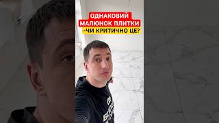 ОДНАКОВИЙ МАЛЮНОК ПЛИТКИ- ЧИ КРИТИЧНО ЦЕ? #shorts #волоско #ремонт #плитка #керамограніт #ванна