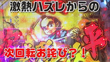 P銭形平次3 激熱大見得返し予告ハズレからの次回転お詫びきたる？！