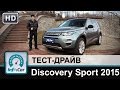 Land Rover Discovery Sport 2015 - тест-драйв от InfoCar.ua (Дискавери Спорт)
