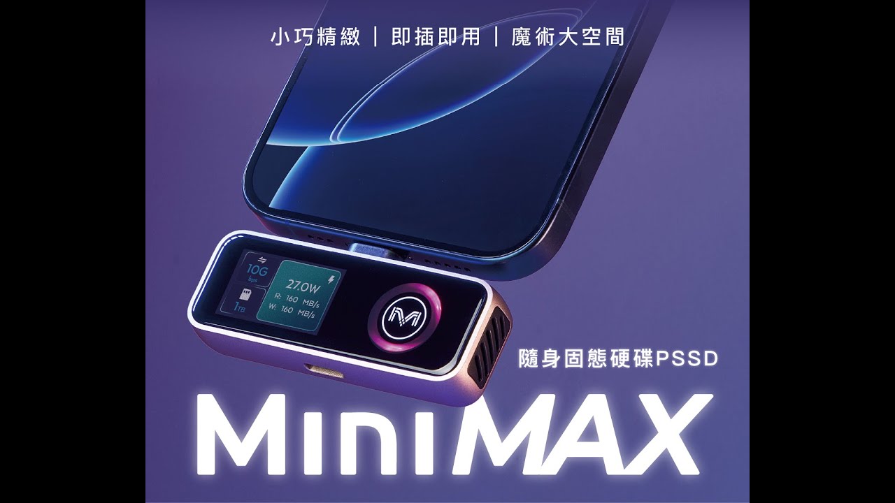 嘖嘖| MiniMax 尺寸迷你X容量無邊！｜新世代。隨身固態硬碟