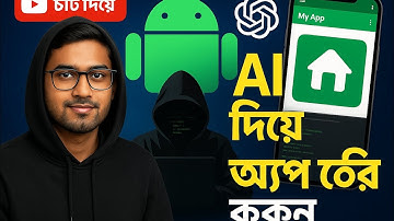 মাত্র ৫ মিনিটে AI দিয়ে Android App তৈরি করুন | No Coding | ChatGPT App Tutorial in Bangla