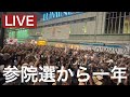 参院選から一年!アメリカから帰国しました。アデノウイルスに感染して自宅療養中。皇室典範、国旗損壊罪、定数削減について。明日は旗日です!🇯🇵来週は中津祇園!