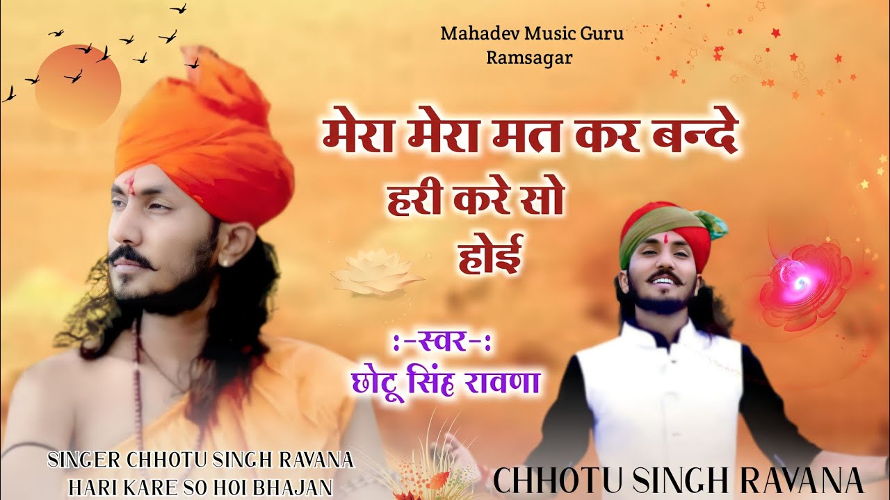 Mera mera mat kar bande Hari kare so hoi   singer Chhotu Singh Ravana superhit bhajan