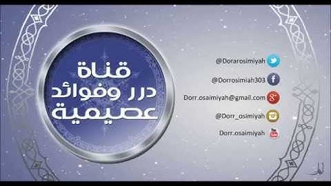 الباقيات الصالحات من أذكار بعد الصلوات  (برنامج مهمات العلم 1435 هــ) لفضيلة الشيخ صالح العصيمي