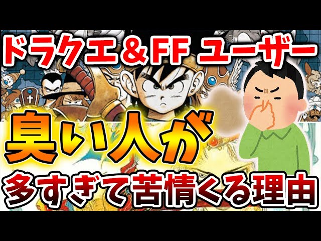 ドラクエ＆FFユーザーに臭い人が多すぎて苦情が多発している理由について【ドラクエモンスターズ3/DQM3/攻略/実況/評価/ドラゴンクエストXII 選ばれし運命の炎/ドラクエ12