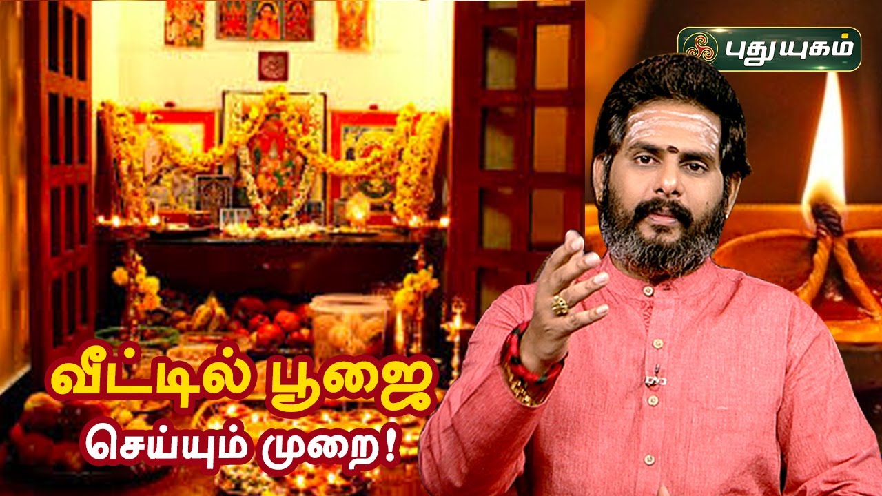 வீட்டில் பூஜை செய்யும் முறை! | Magesh Iyer | ஆன்மீக தாவல்கள் | Puthuyugam TV