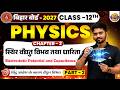 12th Physics Chapter 2 : स्थिर वैद्युत विभव तथा धारिता | Class 12 Physics Chapter 2 | 12th Physics