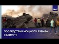 Последствия мощного взрыва в Бейруте