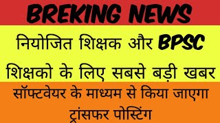 Niyojit Teacher और BPSC शिक्षक के लिए बड़ी खबर, सॉफ्टवेयर से होगा साक्षमता पास शिक्षकों का ट्रांसफर screenshot 2