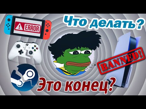 Санкции Steam, Xbox, Playstation. Блокировка аккаунтов, проблемы с оплатой. Как покупать игры?