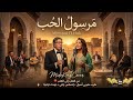  مرسول الحب   أغنية كلها شوق و حنين بصوت دافئ   نجومي
