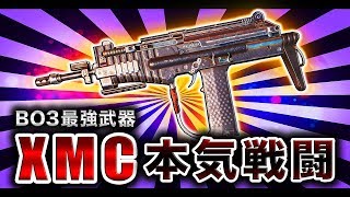 【BO3実況】新武器「XMC」で超本気でプレイしてみた結果www【ハセシン】part452