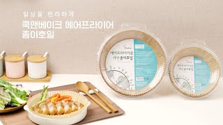 [미디어케이크] 쿡앤베이크 에어프라이어 종이호일