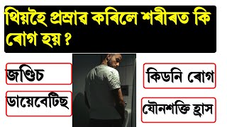 assam geography for competitive exams | assam history gk question and answer | assam geography for