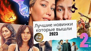 Лучшие Новинки,Фильмы Вышедшие В Качестве Онлайн/ 2023 Август #2