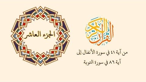 الجزء العاشر كاملاً بصوت القارئ الشيخ مشاري بن راشد آل عفاسي مكتوب