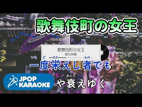 [歌詞・音程バーカラオケ/練習用] 椎名林檎 - 歌舞伎町の女王 【原曲キー】 ♪ J-POP Karaoke