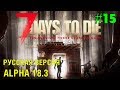 7 Days to Die Alpha 18  (Русская версия) ► Атака ► # 15 (Стрим)