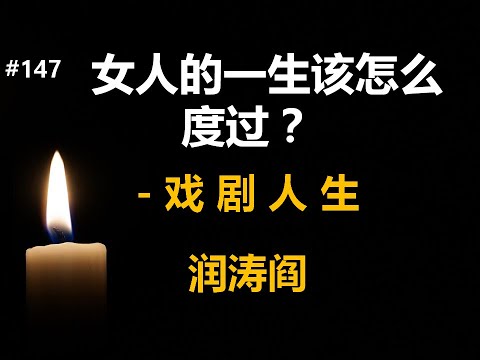 润涛阎/runtaoyan/博文147/女人的一生该怎么度过？/戏剧人生/婚姻家庭/男女关系/爱情篇/科普/源自润涛阎/接上文/胡侃海聊/独目观世
