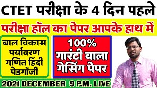 CTET 2021 गेसिंग पेपर !! CTET लेकर 140 तक अंक लेकर आएं बड़ी आसानी से !! 9pmlive