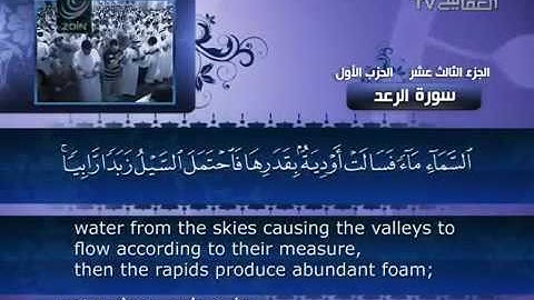 13- Ar-Ra'd (The Thunder) by Mishary Rashid Alafasy   العفاسي  -  سورة الرعد