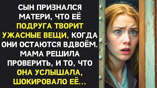 видео: Сын рассказал матери о жутких поступках её подруги, мама их подслушала и правда оказалась страшнее картинка: Сын рассказал матери о жутких поступках её подруги, мама их подслушала и правда оказалась страшнее