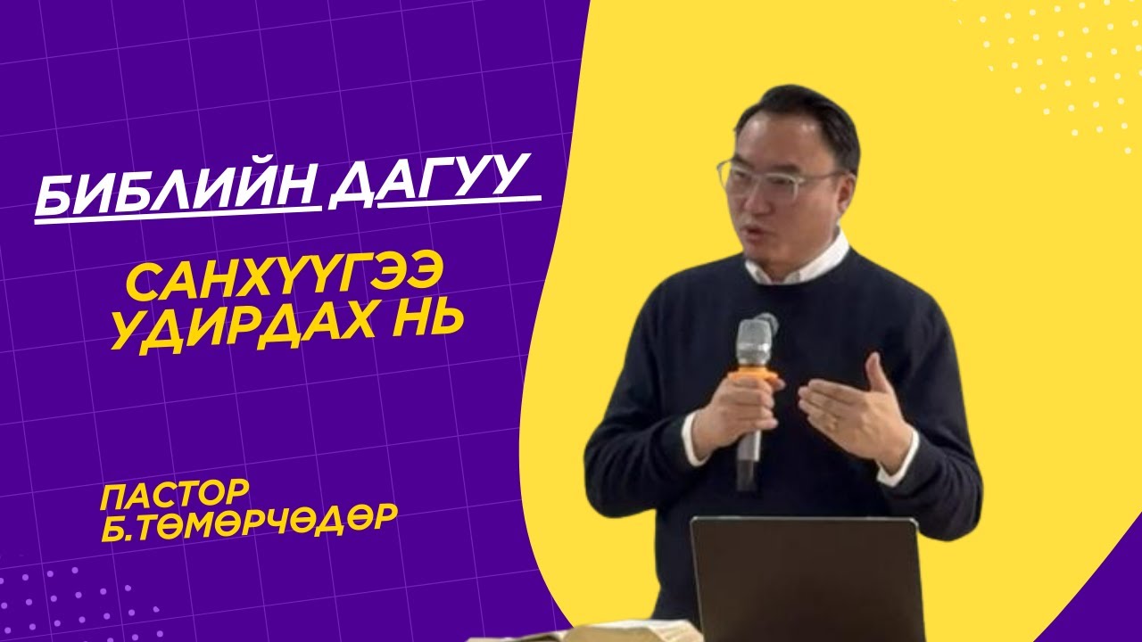 2026.01.18-ны номлол | Библийн дагуу санхүүгээ удирдах нь