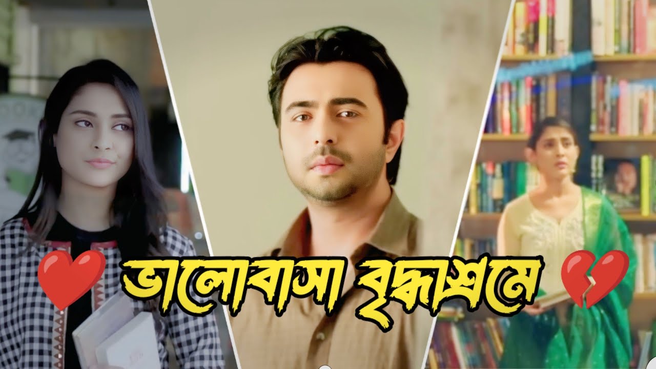 ভালোবাসা বৃদ্ধাশ্রমে | Apurbo | Mehejabin | Love stroy  | Emosnal natok | New Natok 2026
