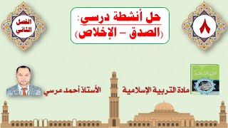 حل أنشطة درسي: الصدق والإخلاص | الصف الثامن | الفصل الثاني