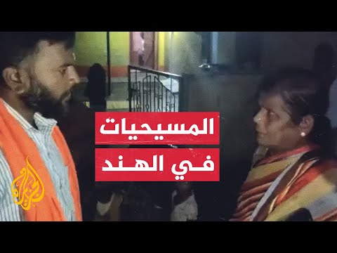 شاهد | متطرفون هندوس يعترضون سيدات مسيحيات ومطالبتهم بالعودة للهندوسية