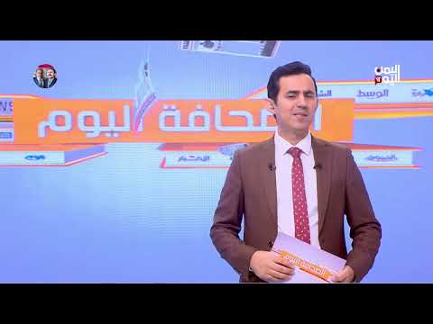 الصحافة اليوم: مصادرة شحنة سلاح إيرانية للحوثيين في اليمن