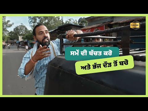 ਸਮੇਂ ਦੀ ਬੱਚਤ ਕਰੋ ਤੇ ਭੱਜ ਦੌੜ ਤੋਂ ਬਚੋ