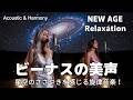 【最高音質】星空のささやきを感じる旋律音楽!/癒し/リラックス/作業用/洋楽/Cozy music/Chill #癒し #リラックス #女性ボーカル